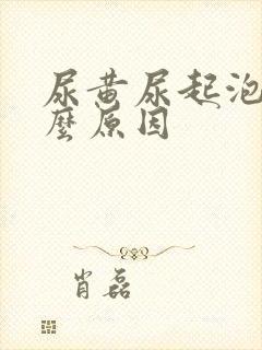 尿黄尿起泡是什么原因