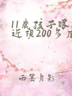 11岁孩子眼睛近视200多度怎么治疗