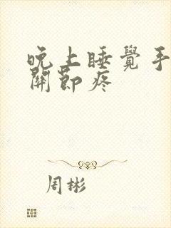 晚上睡觉手指头关节疼