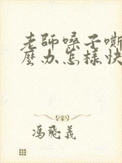 老师嗓子嘶哑怎么办怎样快速恢复