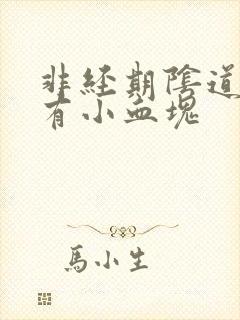 非经期阴道出血有小血块