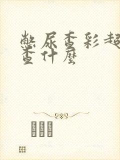 憋尿查彩超是检查什么