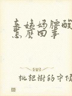 来姨妈腰酸背疼怎么回事