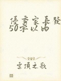 优秀家长发言稿50字以内