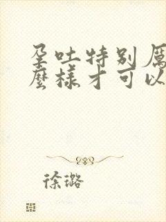 孕吐特别厉害怎么样才可以缓解