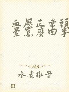 血压正常头老是晕怎么回事