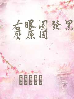 右眼圈发黑是什么原因