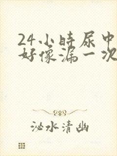 24小时尿中间好像漏一次怎办