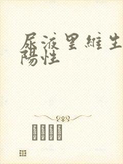 尿液里维生素c阳性