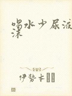 喝水少尿液有泡沫