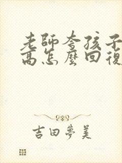 老师夸孩子情商高怎么回复老师