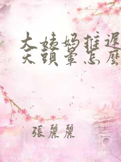 大姨妈推迟10天头晕怎么回事