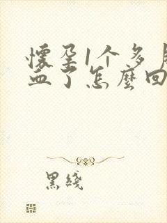 怀孕1个多月出血了怎么回事