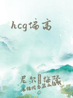 hcg偏高