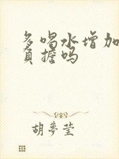 多喝水增加肾脏负担吗