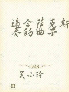 适合萨克斯三重奏的曲子