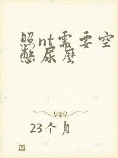 照nt需要空腹憋尿么