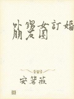 外甥女订婚文案朋友圈