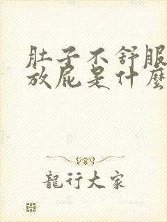 肚子不舒服老是放屁是什么原因