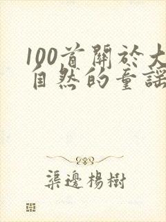 100首关于大自然的童谣