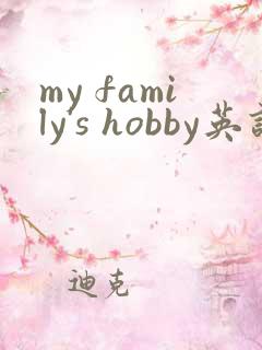 my family's hobby英语作文