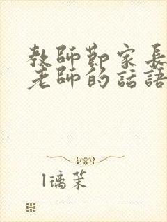 教师节家长感谢老师的话语