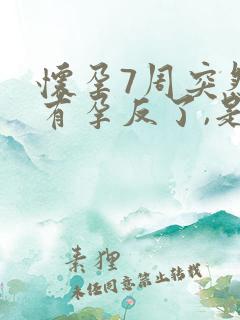 怀孕7周突然没有孕反了,是胎停了吗