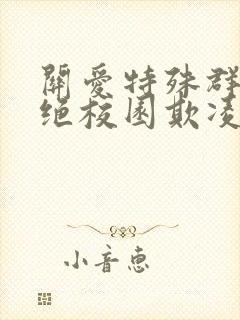 关爱特殊群体杜绝校园欺凌心得体会