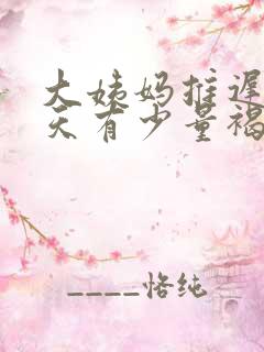 大姨妈推迟十多天有少量褐色分泌物