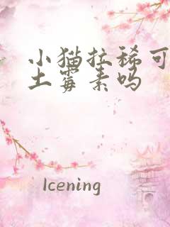 小猫拉稀可以吃土霉素吗