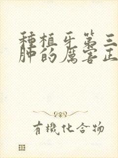 种植牙第三天脸肿的厉害正常吗