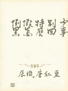 例假特别少还发黑怎么回事