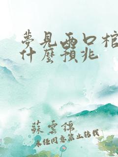 梦见两口棺材是什么预兆