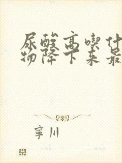 尿酸高吃什么食物降下来最快