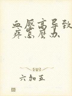 血压高导致的头疼怎么办