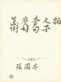 怎么夸人拍照技术好句子