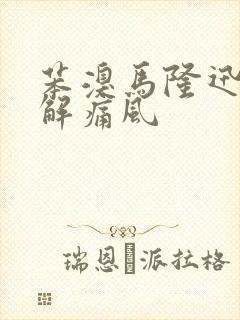 苯溴马隆迅速缓解痛风