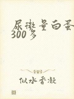 尿微量白蛋白高300多