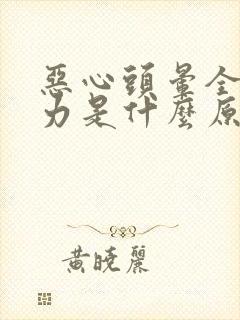 恶心头晕全身无力是什么原因引起的