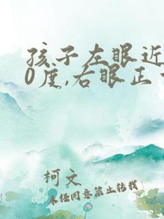 孩子左眼近视50度,右眼正常怎么办