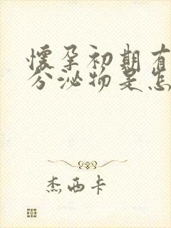 怀孕初期有黄色分泌物是怎么回事