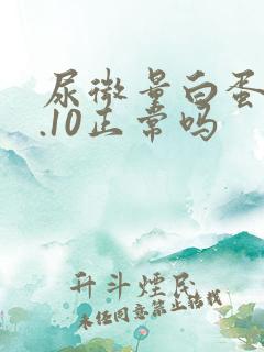 尿微量白蛋白6.10正常吗