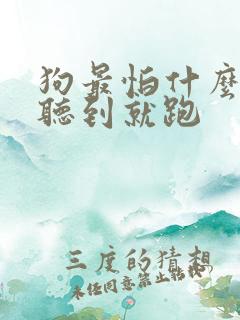 狗最怕什么声音听到就跑