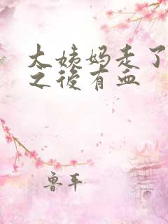 大姨妈走了几天之后有血