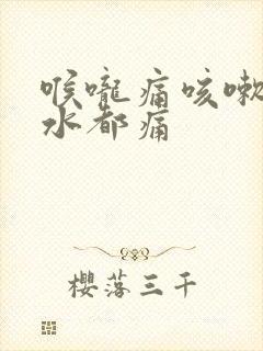 喉咙痛咳嗽咽口水都痛