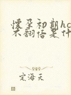 怀孕初期hcg不翻倍是什么原因