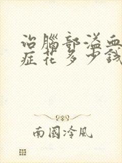 治脑部溢血后遗症花多少钱