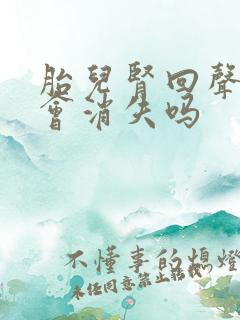 胎儿肾回声增强会消失吗