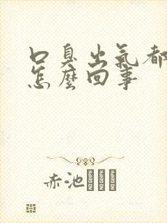 口臭出气都臭是怎么回事