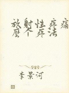 放射性疼痛是怎么个疼法